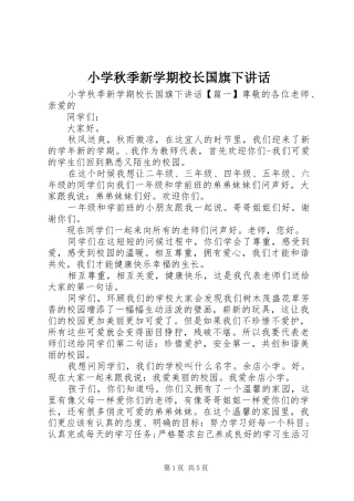 小学秋季新学期校长国旗下讲话发言