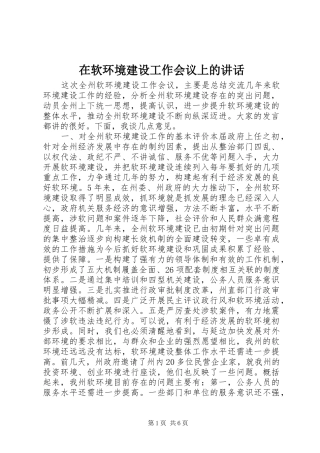 在软环境建设工作会议上的讲话发言