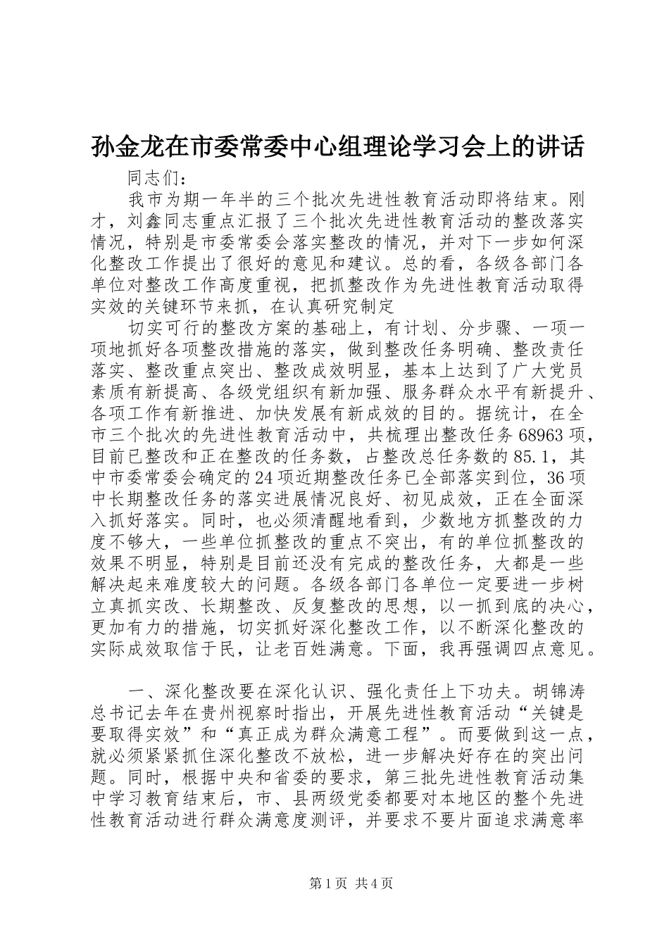 孙金龙在市委常委中心组理论学习会上的讲话发言_第1页