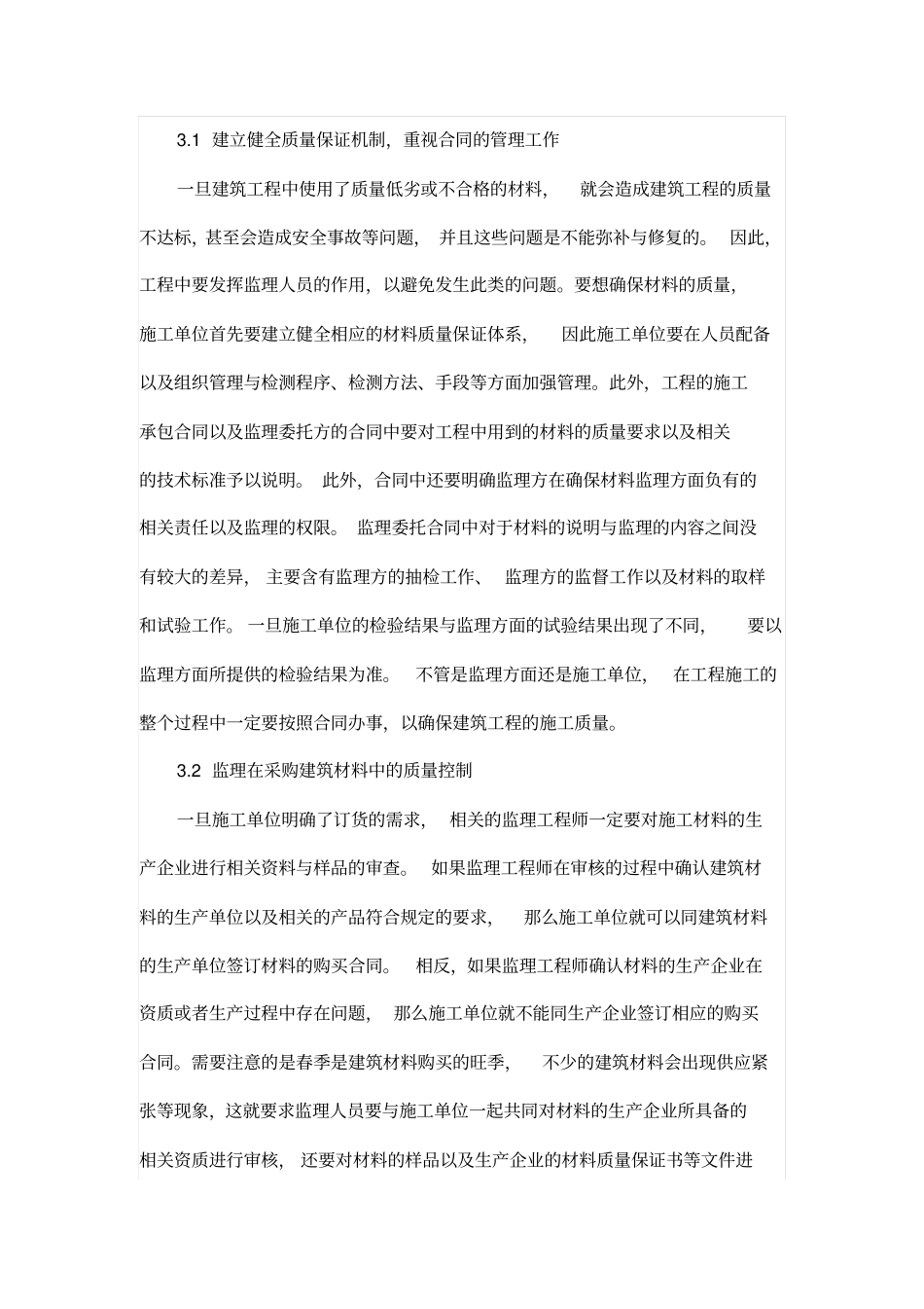 探析建筑工程监理中的材料质量控制_第2页