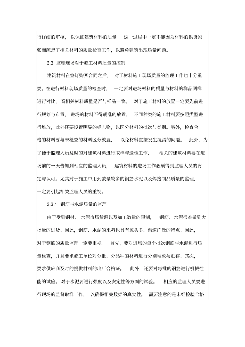 探析建筑工程监理中的材料质量控制_第3页