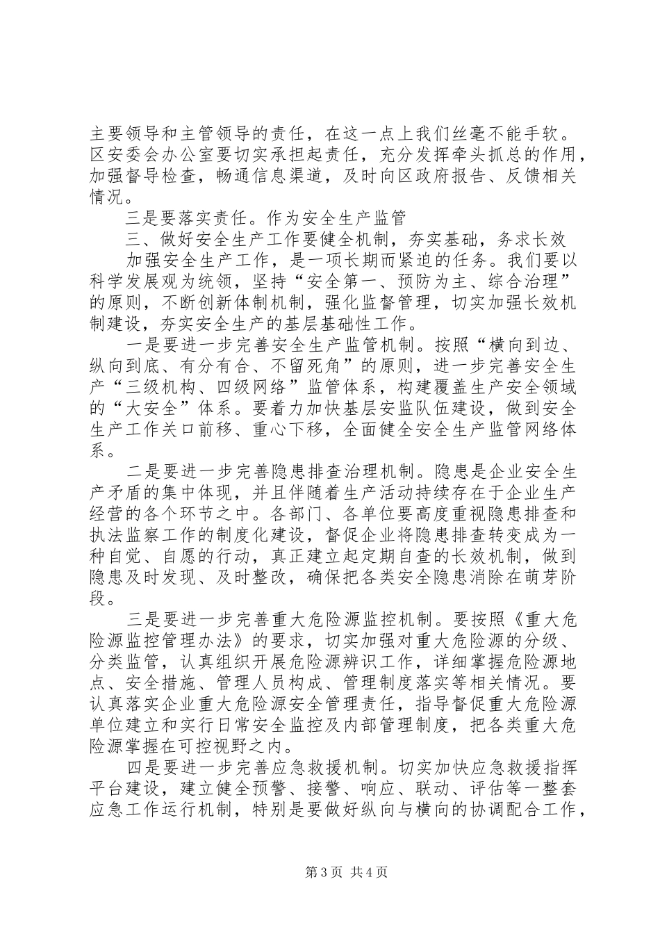 常务副市长在安全生产工作会的讲话发言_第3页