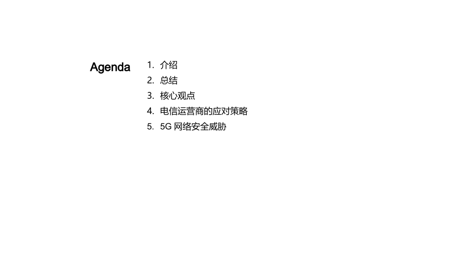 5G网络安全攻防-从威胁到策略的全景解析_第2页