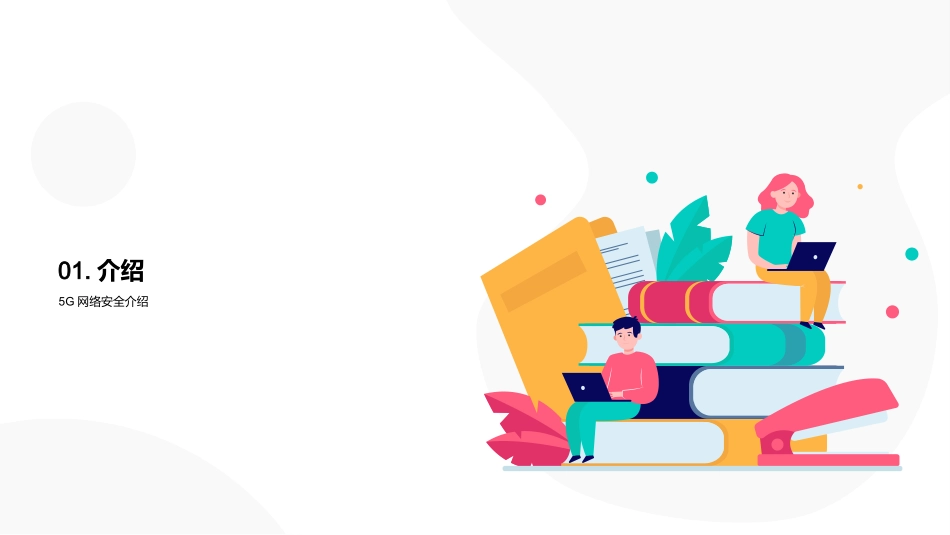 5G网络安全攻防-从威胁到策略的全景解析_第3页