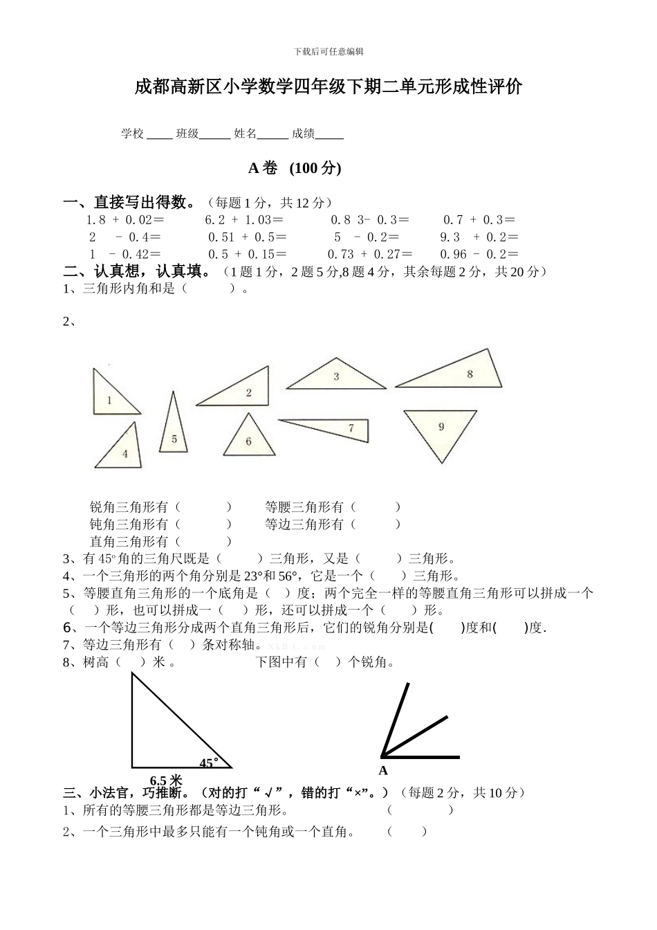 成都高新区小学数学四年级下期二单元形成性评价_第1页
