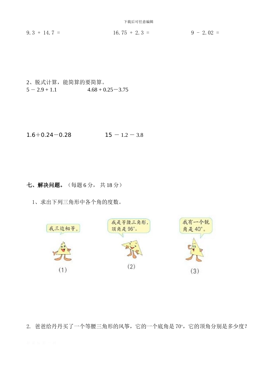 成都高新区小学数学四年级下期二单元形成性评价_第3页