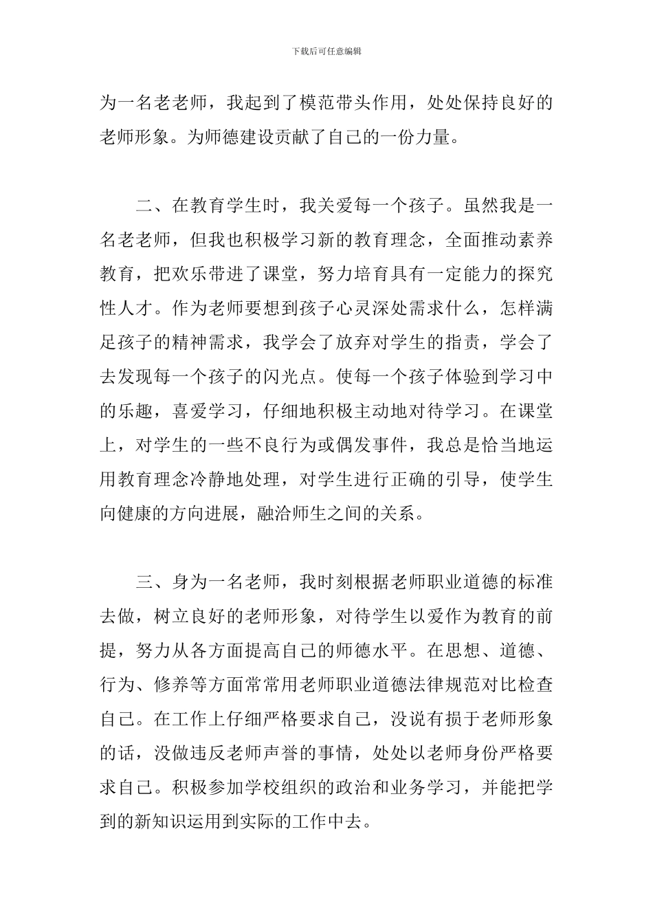 教师师德师风个人工作总结2024年最新四篇_第2页