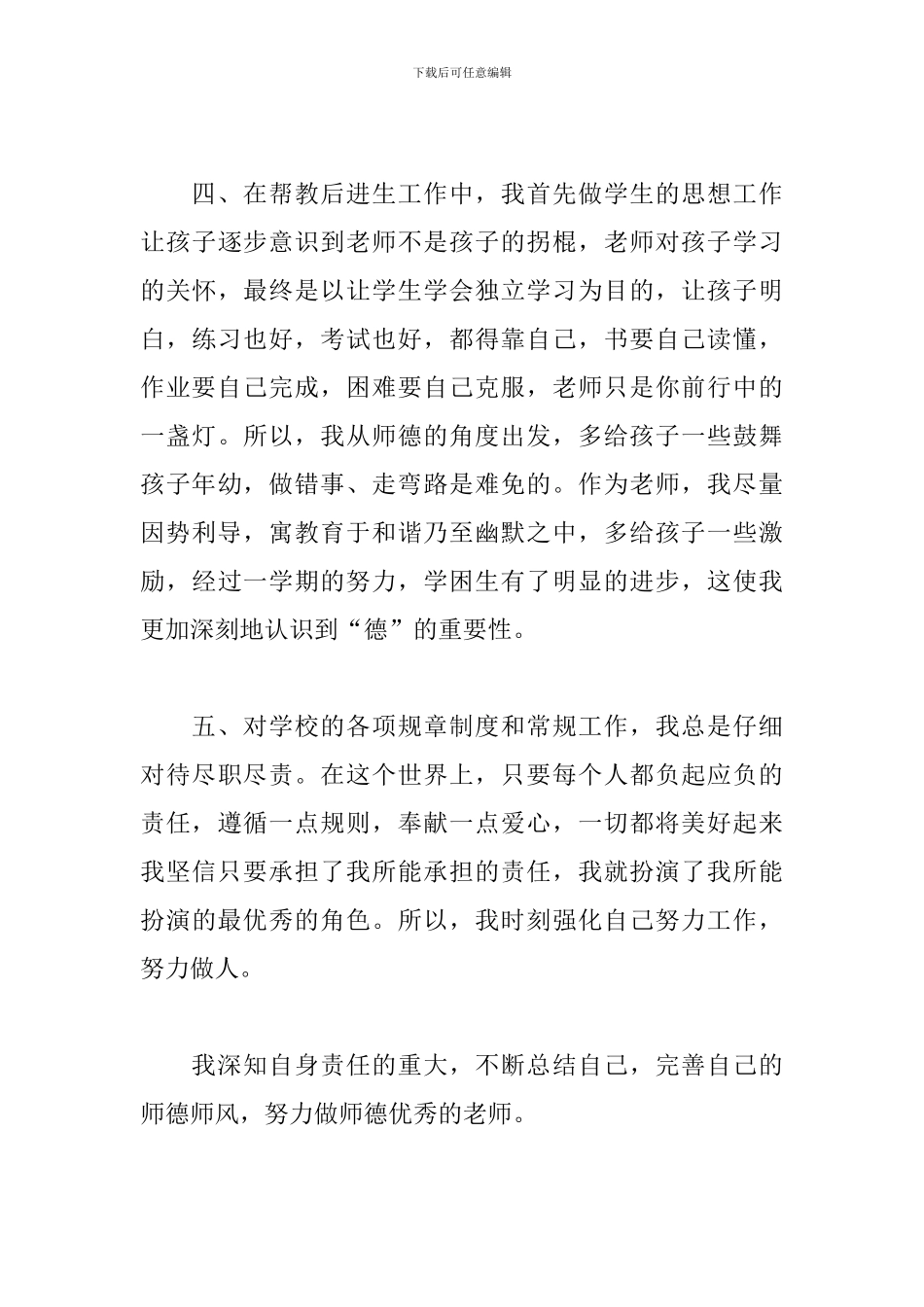 教师师德师风个人工作总结2024年最新四篇_第3页