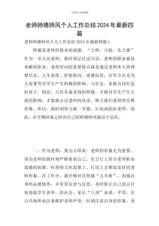 教师师德师风个人工作总结2024年最新四篇