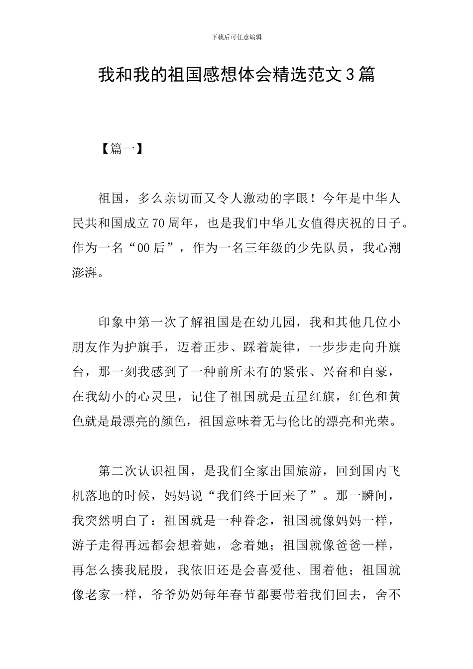 我和我的祖国感想体会精选范文3篇_第1页