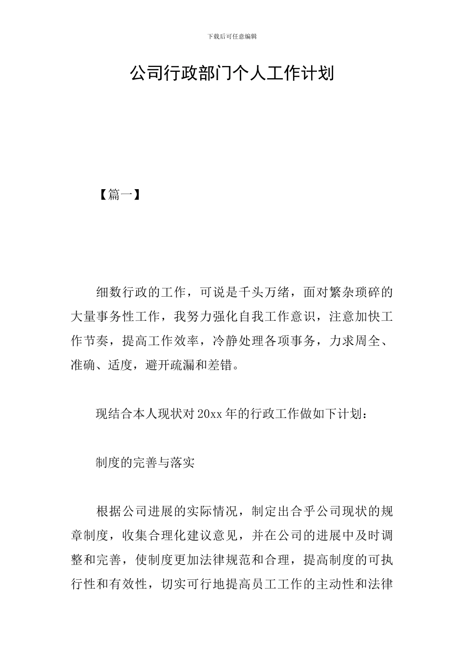 公司行政部门个人工作计划_第1页