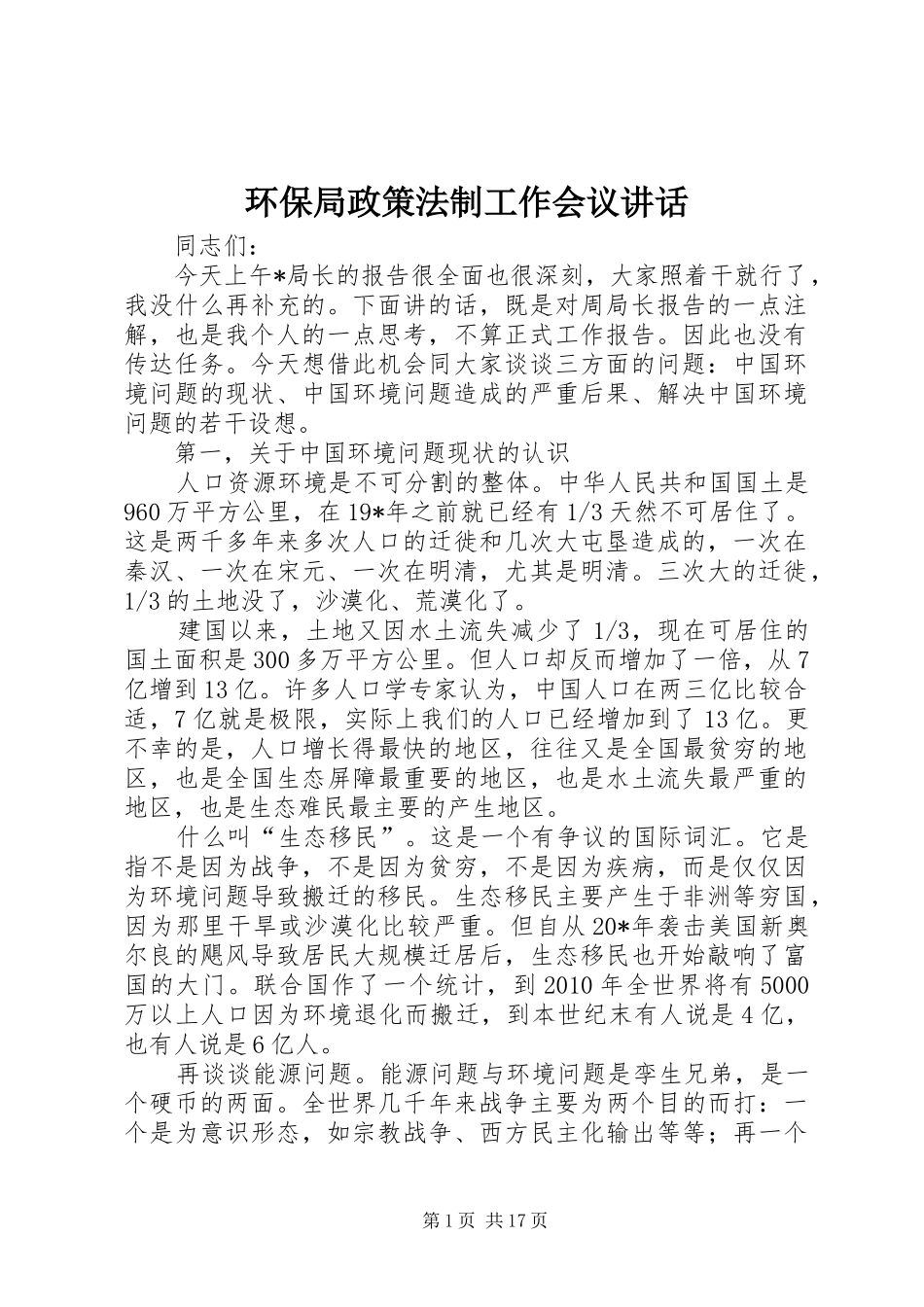 环保局政策法制工作会议讲话发言_第1页