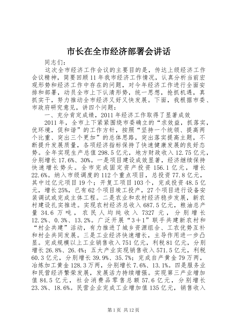 市长在全市经济部署会讲话发言_第1页