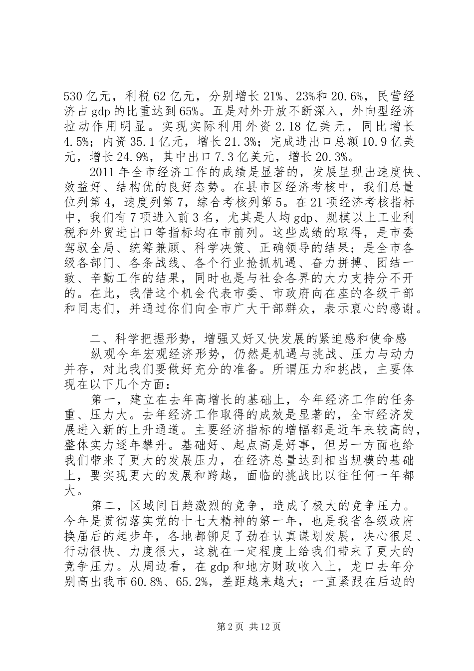 市长在全市经济部署会讲话发言_第2页