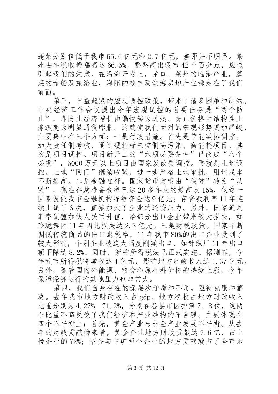 市长在全市经济部署会讲话发言_第3页