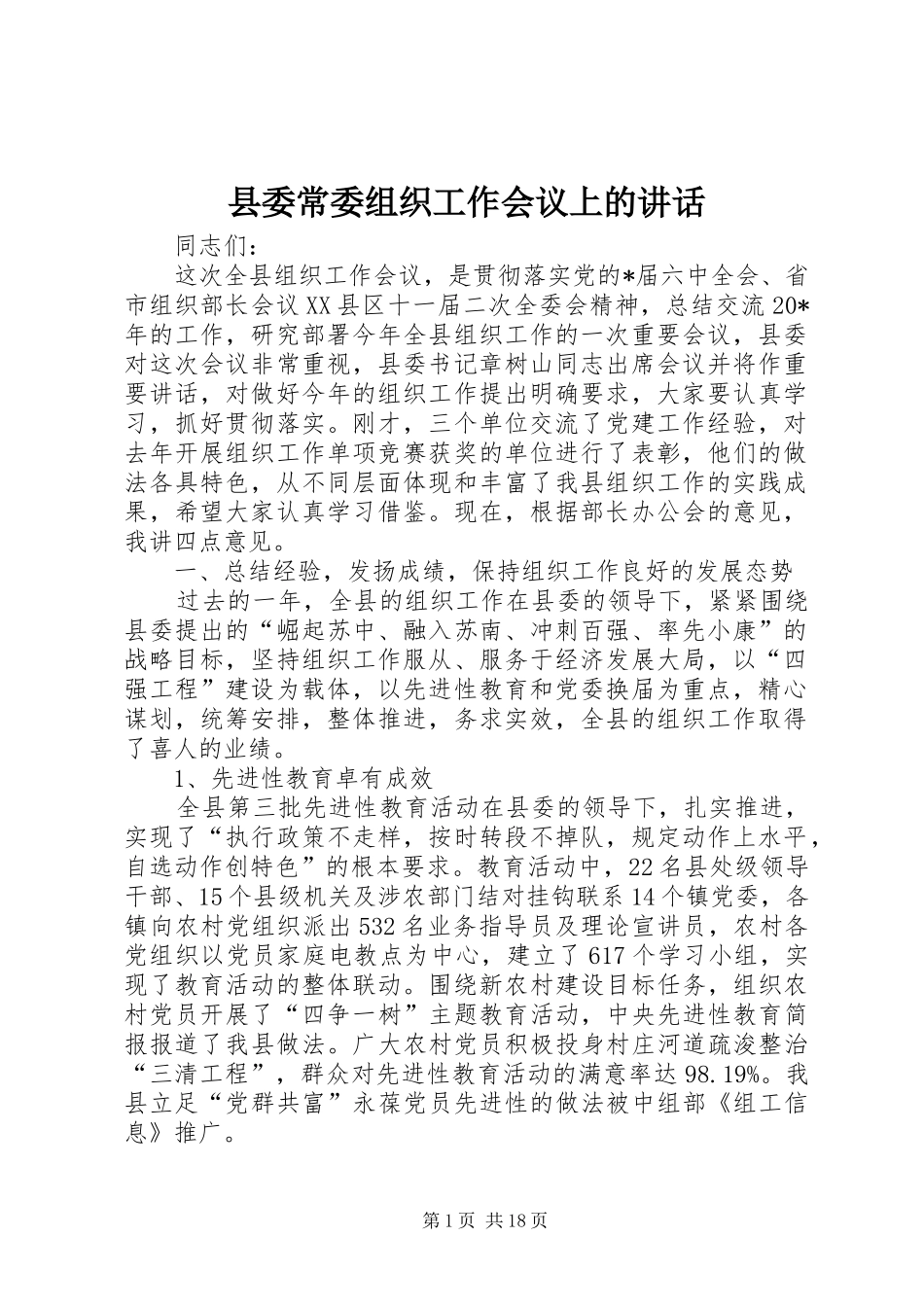 县委常委组织工作会议上的讲话发言_第1页