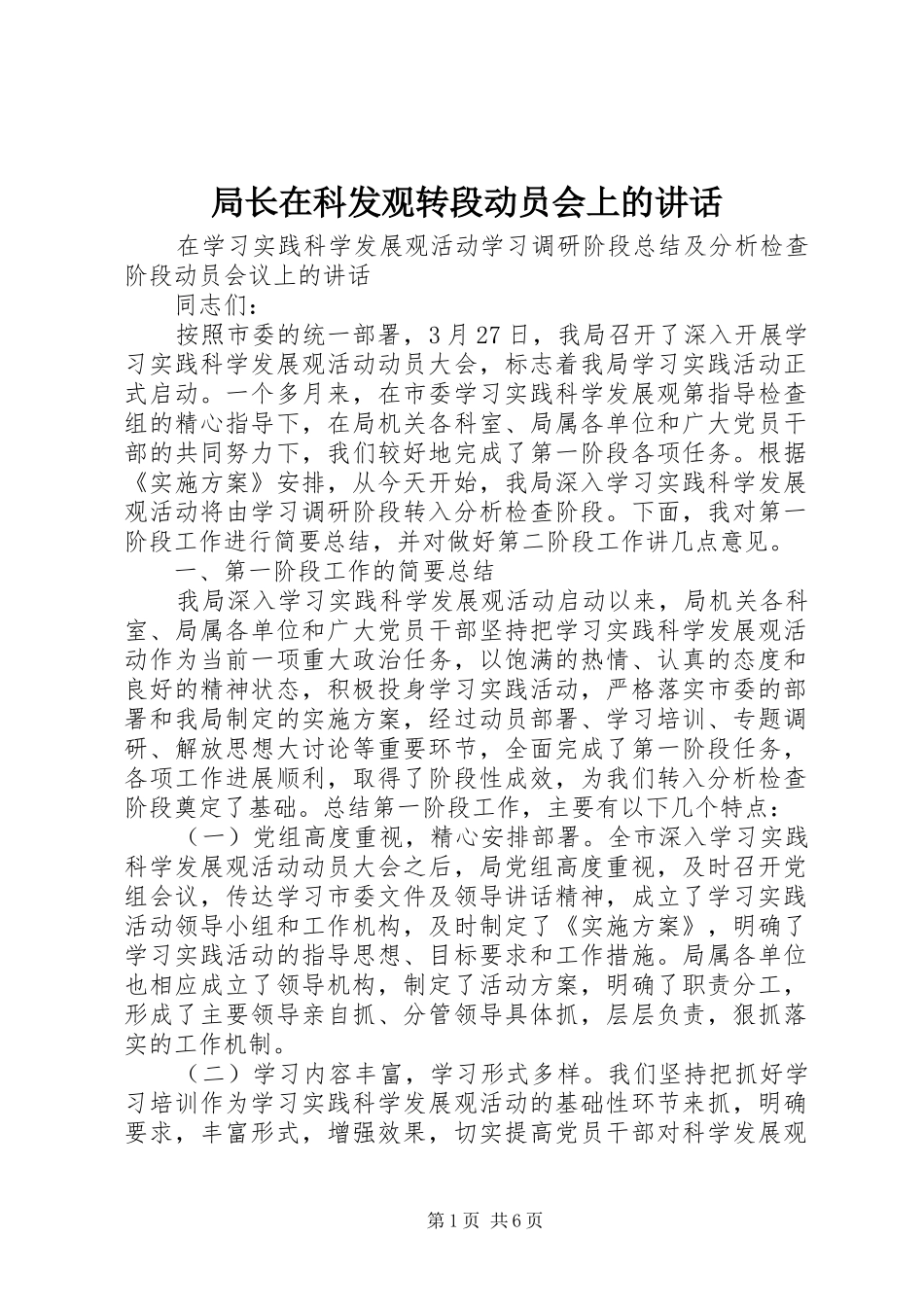 局长在科发观转段动员会上的讲话发言_第1页