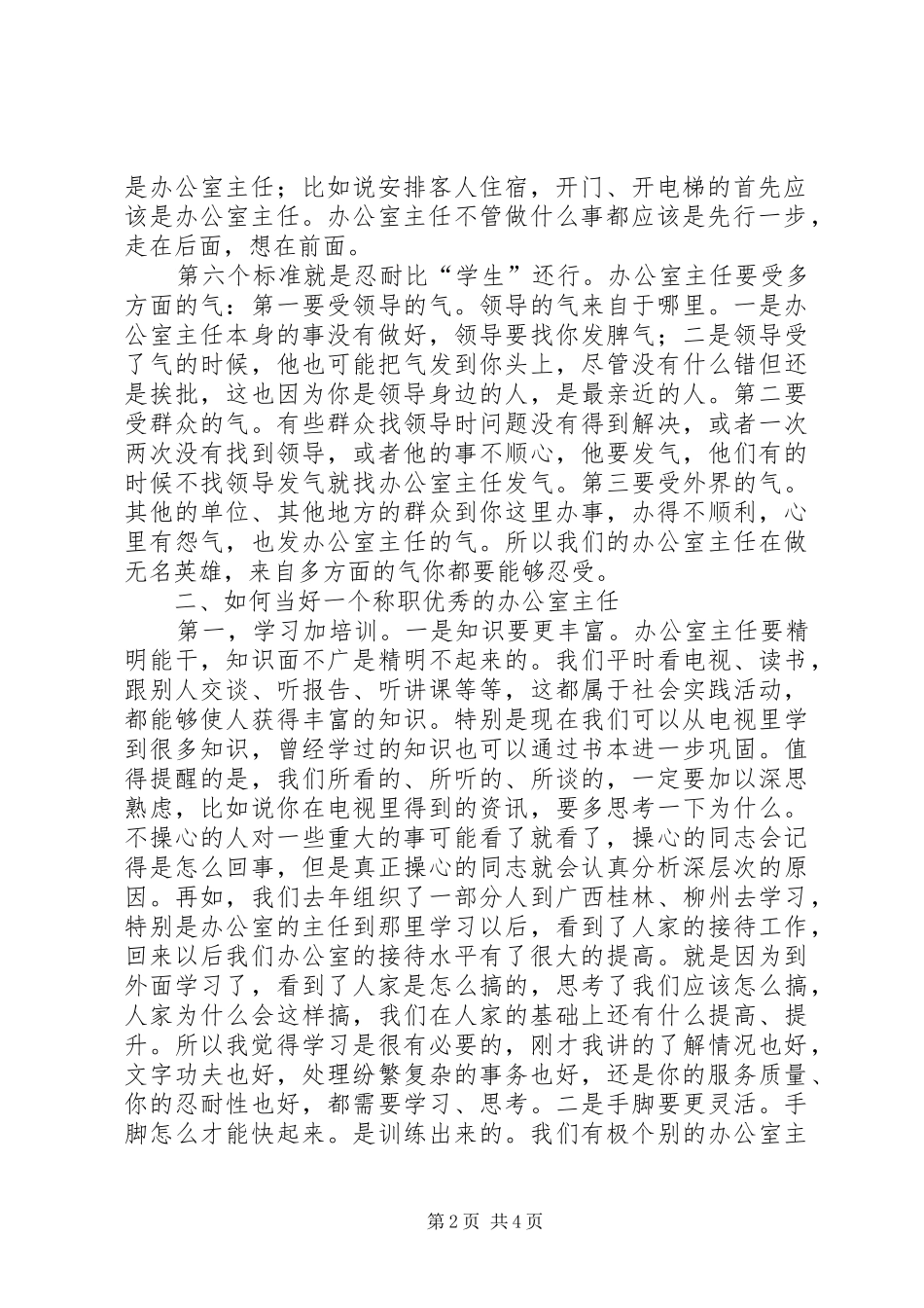 市委书记在全市办公室主任工作会上的讲话发言_第2页