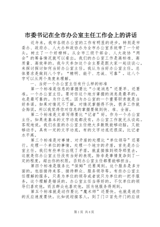 市委书记在全市办公室主任工作会上的讲话发言
