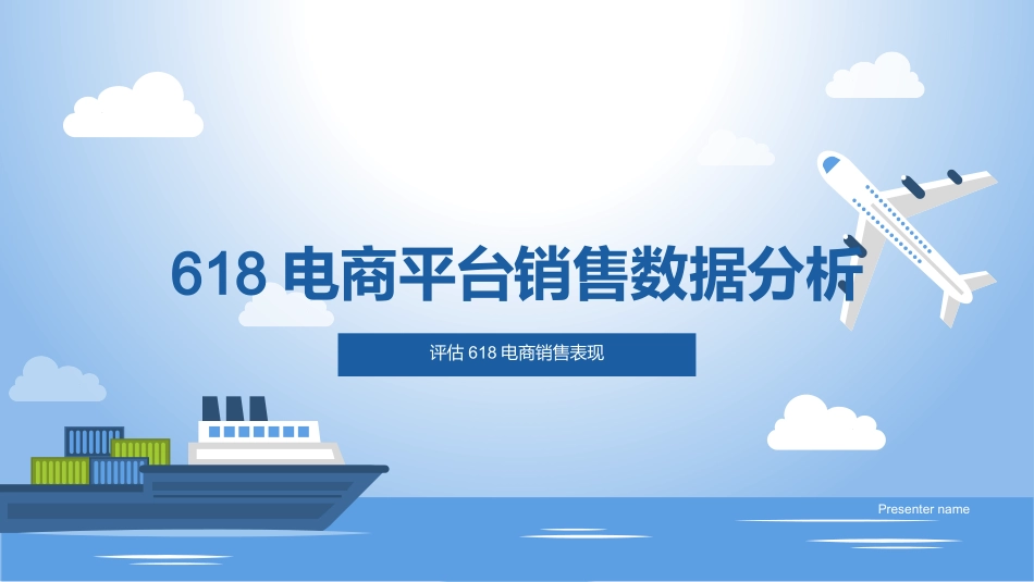 618电商平台销售数据分析-评估618电商销售表现_第1页