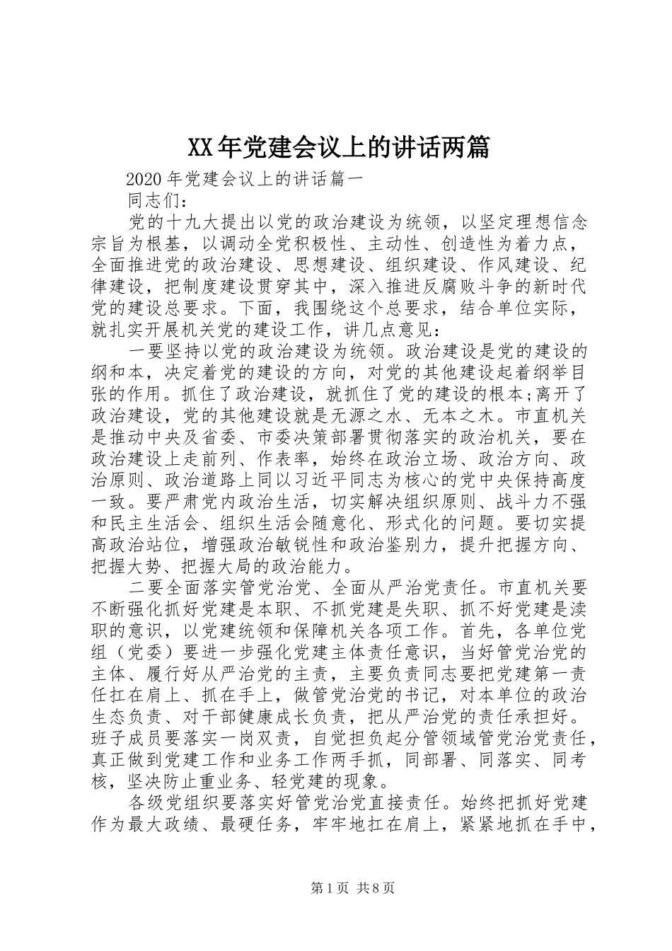 XX年党建会议上的讲话发言两篇_第1页