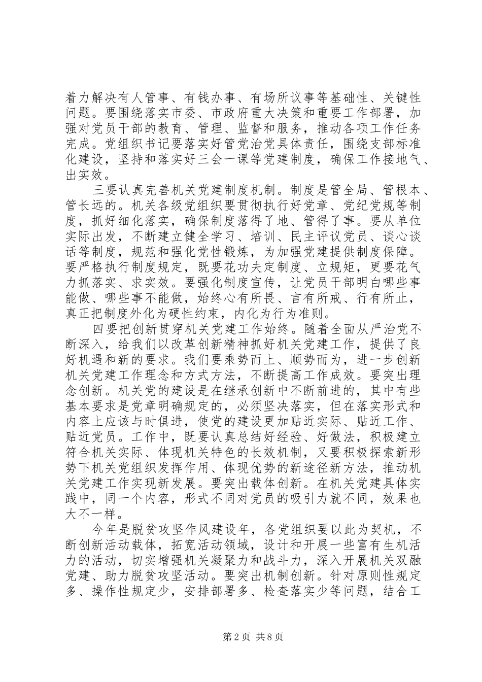 XX年党建会议上的讲话发言两篇_第2页