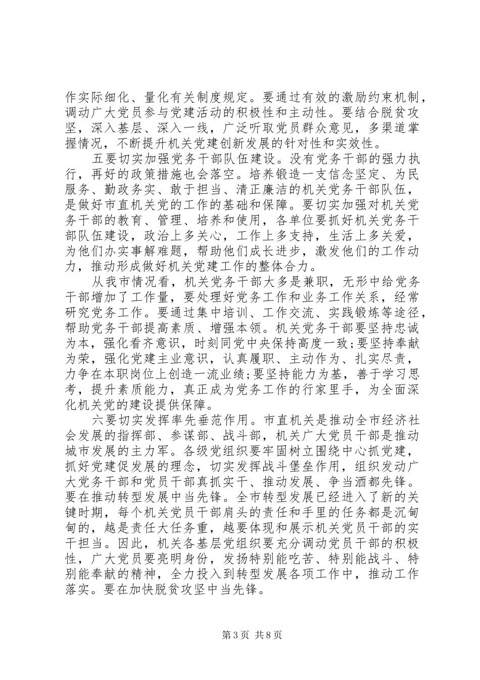 XX年党建会议上的讲话发言两篇_第3页