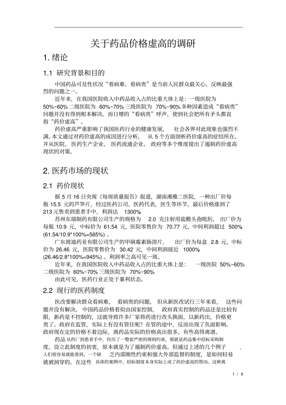 药品调研报告_第1页