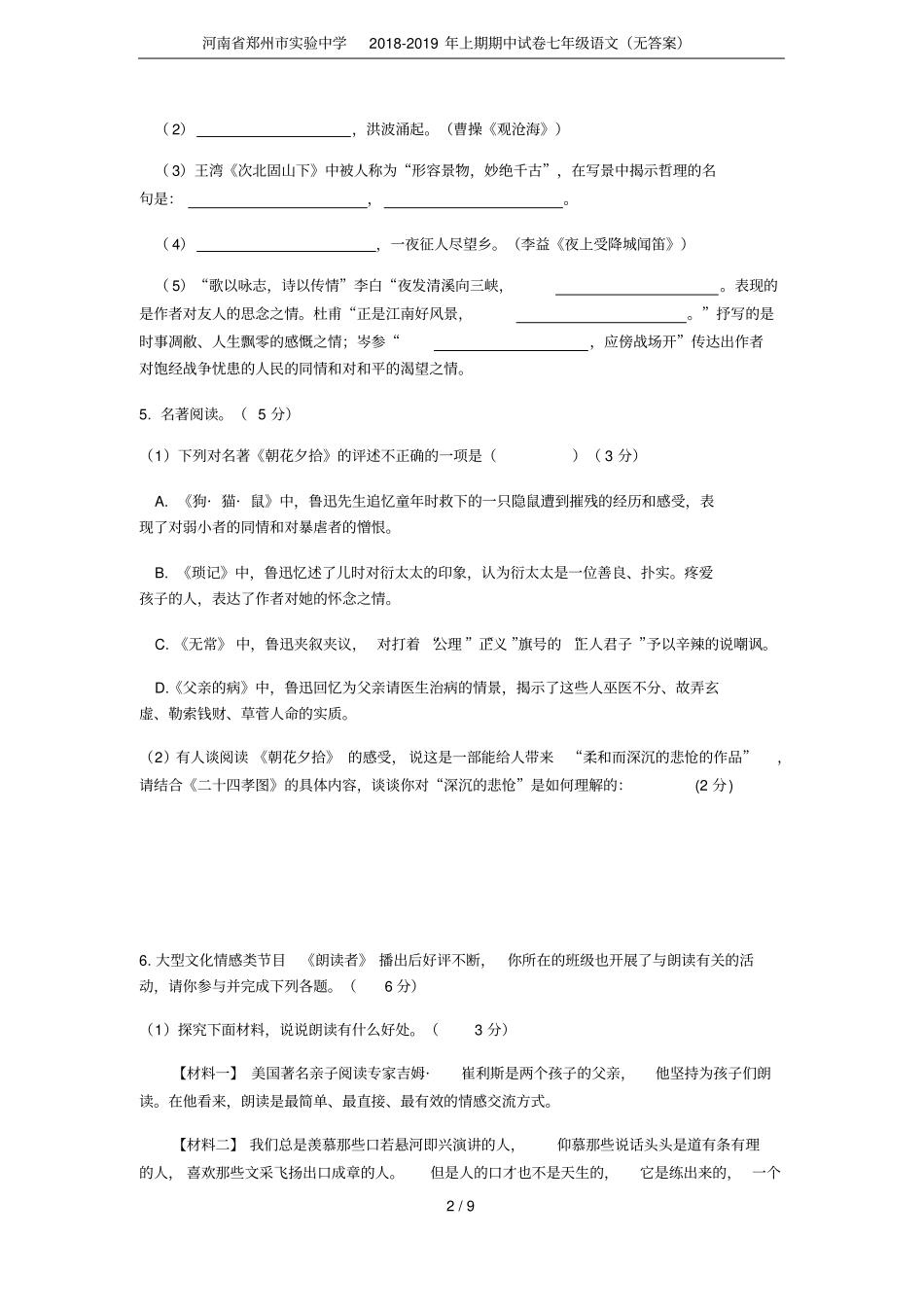 河南郑州试验中学2018-2019年上期期中试卷七年级语文无答案_第2页