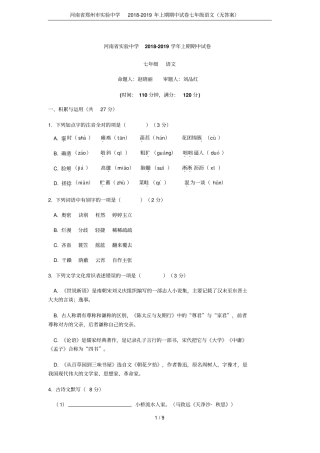 河南郑州试验中学2018-2019年上期期中试卷七年级语文无答案