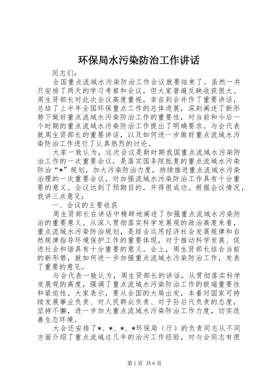 环保局水污染防治工作讲话发言_第1页