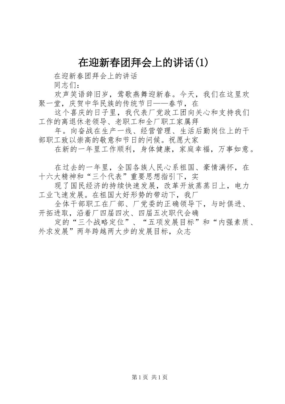 在迎新春团拜会上的讲话发言(1)_第1页