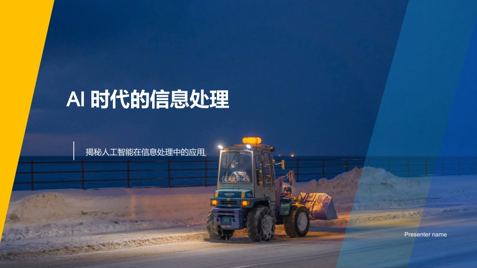 AI时代的信息处理-揭秘人工智能在信息处理中的应用_第1页