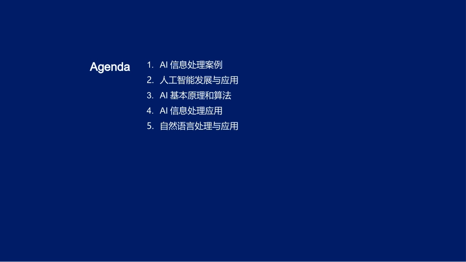 AI时代的信息处理-揭秘人工智能在信息处理中的应用_第2页