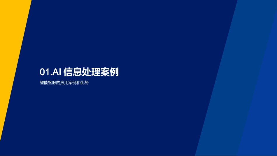 AI时代的信息处理-揭秘人工智能在信息处理中的应用_第3页