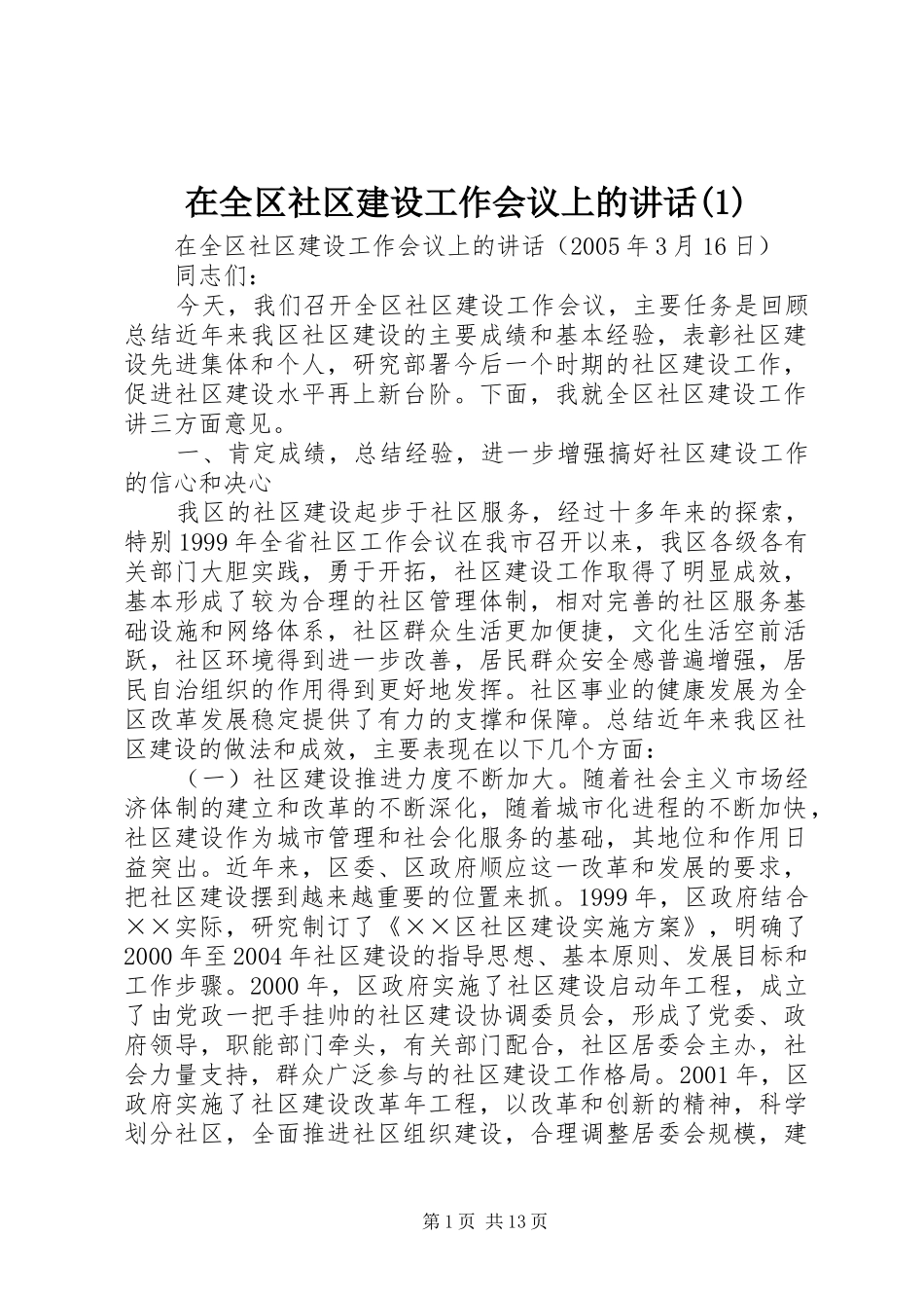 在全区社区建设工作会议上的讲话_第1页