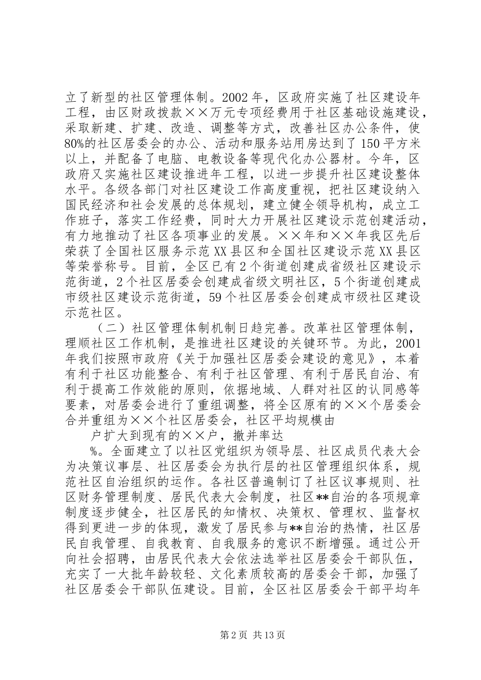 在全区社区建设工作会议上的讲话_第2页