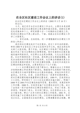 在全区社区建设工作会议上的讲话