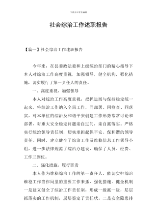 社会综治工作述职报告