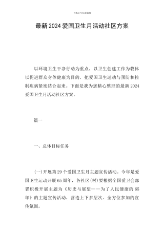 最新2024爱国卫生月活动社区方案