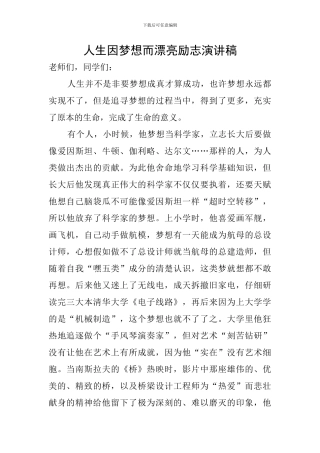 人生因梦想而美丽励志演讲稿