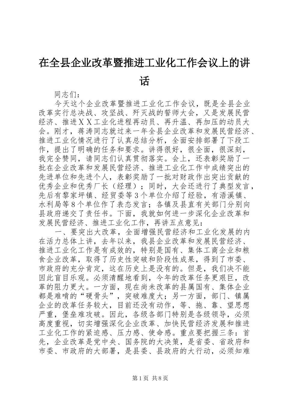 在全县企业改革暨推进工业化工作会议上的讲话发言_第1页