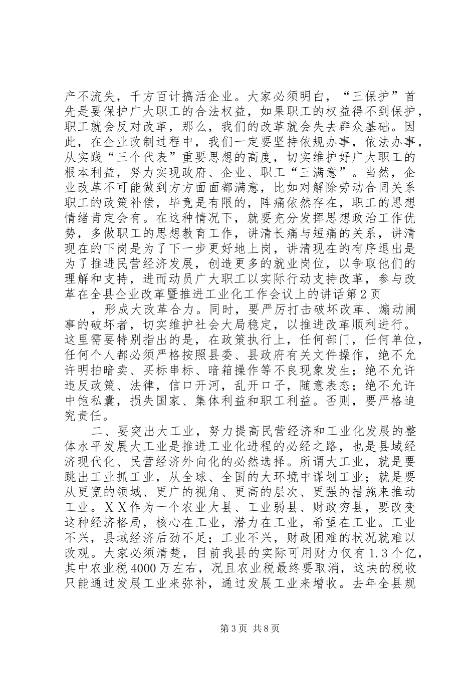 在全县企业改革暨推进工业化工作会议上的讲话发言_第3页