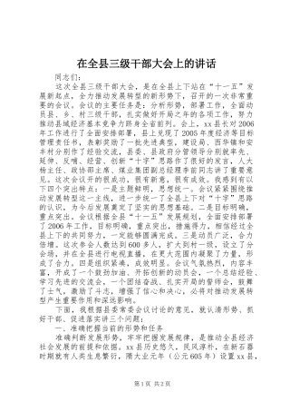 在全县三级干部大会上的讲话发言