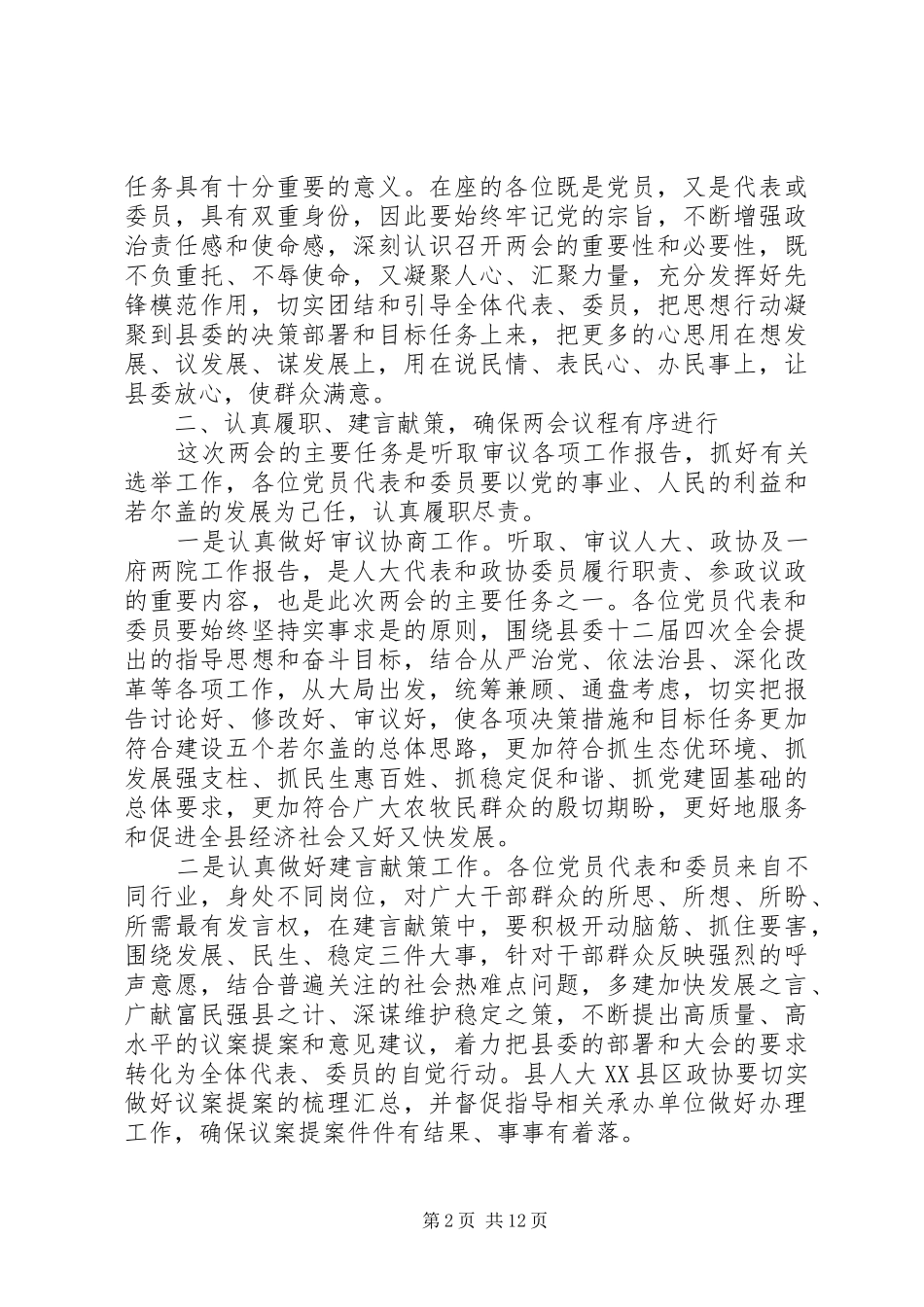 “两会”党员会议上的讲话发言_第2页