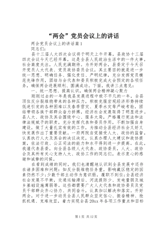 “两会”党员会议上的讲话发言