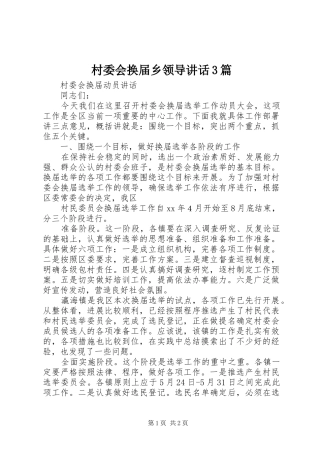 村委会换届乡领导讲话发言3篇