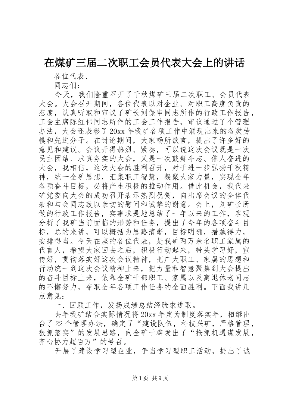 在煤矿三届二次职工会员代表大会上的讲话发言_第1页