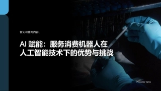 AI赋能：服务消费机器人在人工智能技术下的优势与挑战-暂无可重写内容。