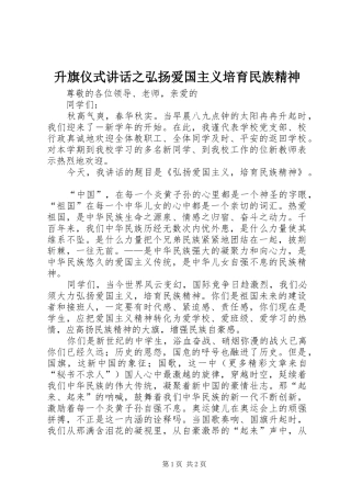 升旗仪式讲话发言之弘扬爱国主义培育民族精神